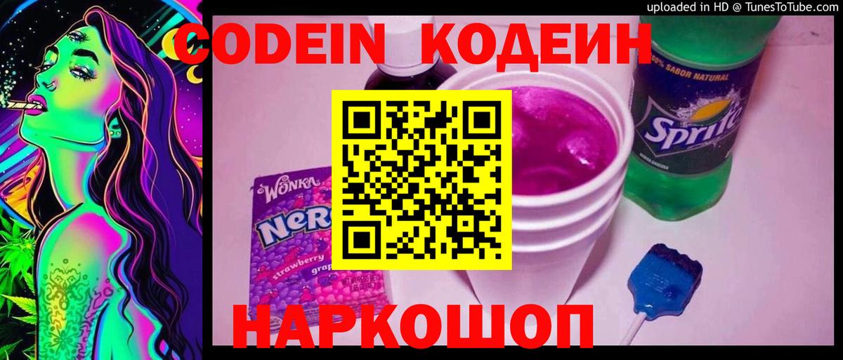 Семёнов  Кодеиновый сироп Lean Purple Drank  Вход с VPN 